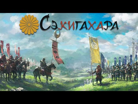 Видео: Настолка «Сэкигахара». Правила игры. TTS