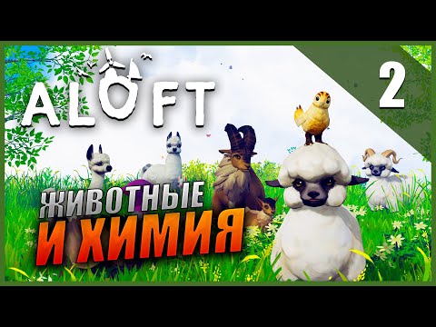 Видео: Прохождение Aloft и Обзор [2K] Часть 2 - Животные, Химия и кастомизация персонажа
