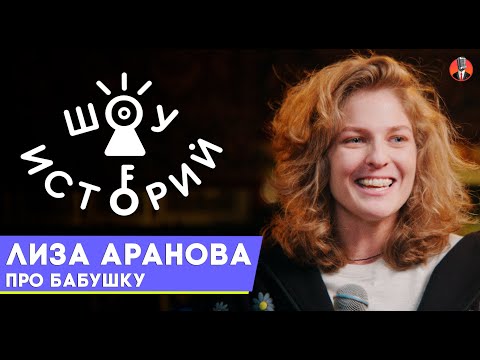 Видео: Лиза Аранова - Про бабушку [Шоу Историй]