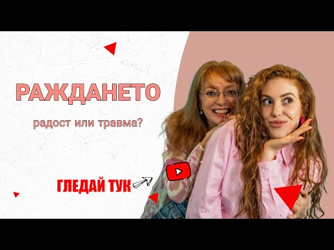 Видео: ПРИКАЗКИ С МАМА: РАЖДАНЕТО- РАДОСТ ИЛИ ТРАВМА?