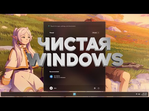 Видео: Как установить самую чистую Windows