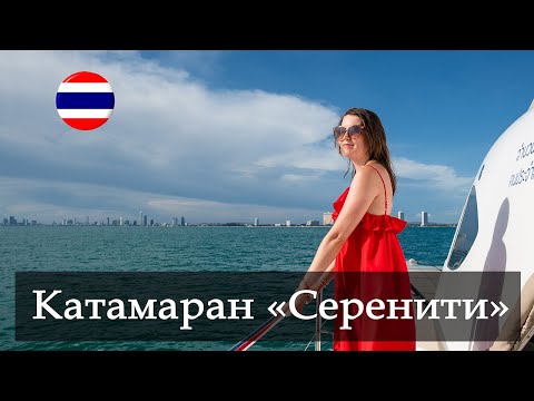 Видео: Vlog 137 - Катамаран «Серенити» Лучшая морская экскурсия из Паттайи. Остров Ко Пай. Остров Обезьян!
