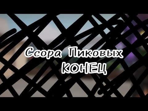 Видео: •♠️ссора пиковых💔•3-3•идея вроде моя•пиковару?•ориг.ау•{My UA}•❗️КОНЕЦ❗️