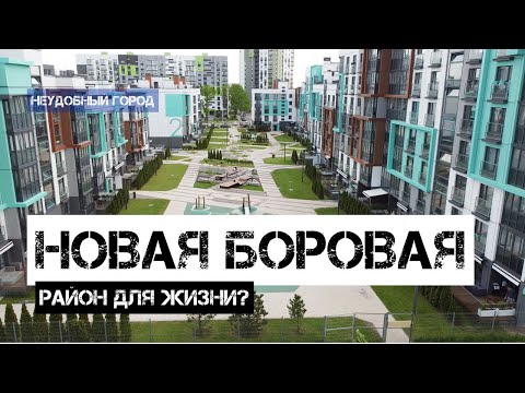 Видео: Новая Боровая - самый лучший район Беларуси. Чем же он уникален?