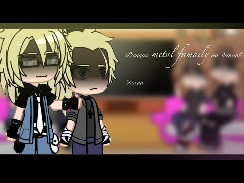 Видео: []~💙Реакция metal family на детство глэма[]~💙