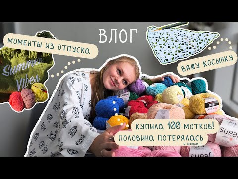 Видео: ВЛОГ 🧶 Куча пряжи • Вяжу косынку • Моменты с отпуска