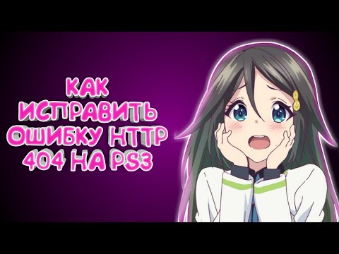 Видео: КАК ИСПРАВИТЬ ОШИБКУ HTTP 404