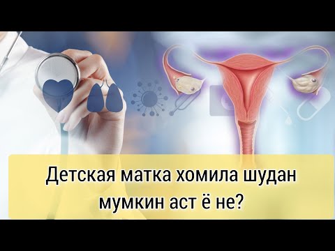 Видео: Детская матка. (гипоплазияи бачадон) Тарзи хомиладор шудан.  Табобат