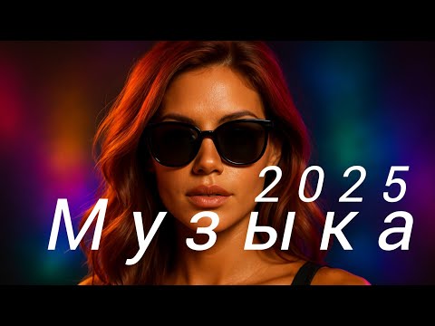 Видео: русская музыка❤️ Top Music🔥 Russische Musik✨ микс🔥 Russian Music🎊