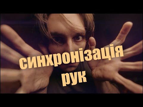 Видео: Що не так з СИНХРОНІЗАЦІЄЮ РУК на ГІТАРІ? #guitar