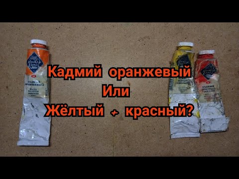 Видео: можно ли получить цвет кадмия оранжевого смешав жёлтый и красный кадмий ?