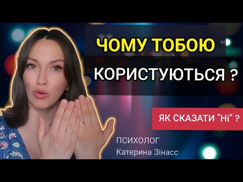 Видео: Секрети від психолога, як сказати "Ні".Як навчитися відмовляти