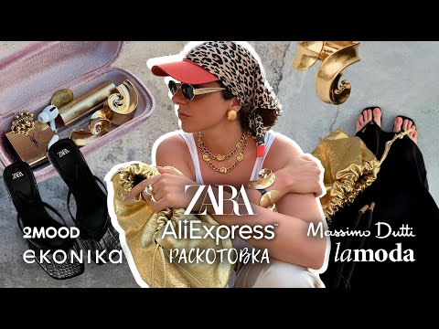 Видео: Распаковка и примерка: ZARA против AliExpress. Еще 2mood, Lamoda, Ekonika, NadoNado, Zara Home.