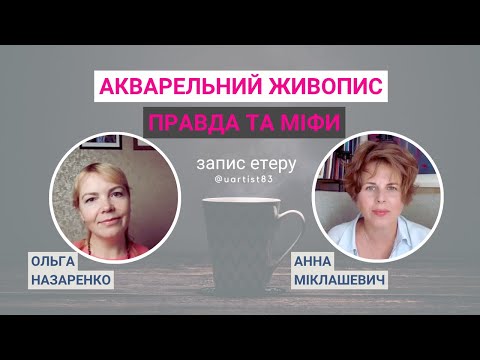 Видео: Стереотипи навколо акварелі. Акварельний живопис та матеріали для акварелі @N.OLGA_ART