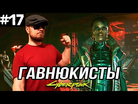 Видео: ВУДУИСТЫ КИДАЛЫ ➤ Cyberpunk 2077 #17