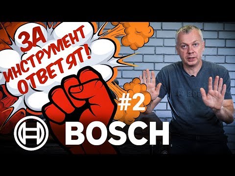 Видео: ЗА ИНСТРУМЕНТ ОТВЕТЯТ! BOSCH #2