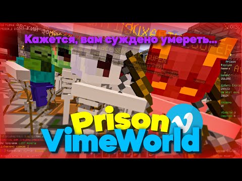 Видео: Prison VimeWorld #1 | ВАЙП! БУСТЕРЫ! КЛЮЧИ И НОВЫЕ ШАХТЫ!