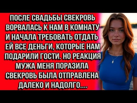 Видео: После свадьбы свекровь ворвалась к нам в комнату и начала требовать отдать ей все деньги которые нам