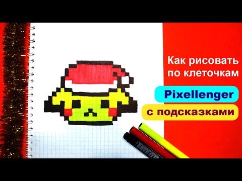 Видео: Как рисовать Пикачу Новый Год по клеточкам How to Draw Pikachu Pixel Art
