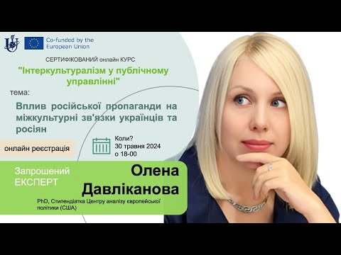 Видео: Курс "Інтеркультуралізм у Публічному Управлінні": зустрічі із експертами (6 серія), 2024