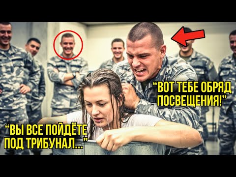 Видео: Новобранцы Издевались Над Простой Девушкой — А На Следующий День Она Вошла В Строй КАК ГЕНЕРАЛ