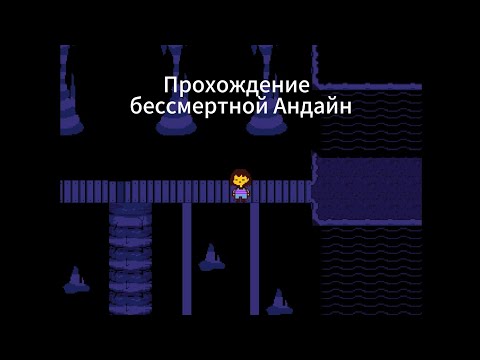Видео: ПРОХОЖДЕНИЕ БЕССМЕРТНОЙ АНДАЙН В АНДРЕТЕЙЛ С 1 ПОПЫТКИ