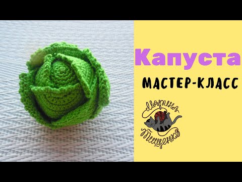 Видео: Капуста крючком /Подробный МК