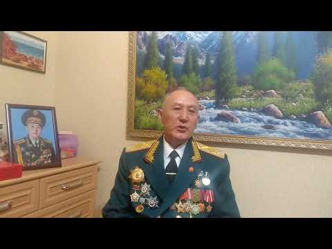 Видео: Генерал Ашырбек  Бакаев: Афган согушунда Орто Азия боюнча менин денгээлимдегидей кеңешчи болгон эмес