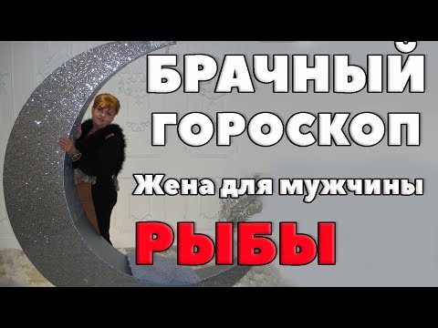 Видео: Жена для мужчины Рыбы. Брачный гороскоп