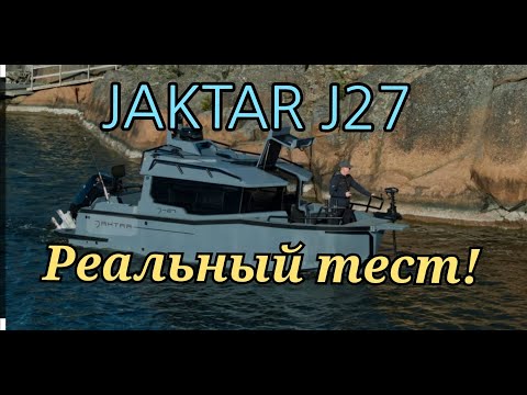 Видео: Реальный тест рыболовной лодки Jaktar J-27