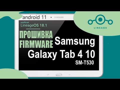 Видео: Samsung Galaxy Tab 4 10.1 T530. Установка кастомной прошивки. Android 11