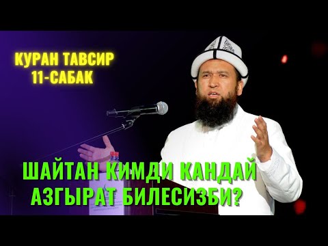 Видео: ШАЙТАН КИМДИ КАНДАЙ АЗГЫРАТ БИЛЕСИЗБИ? /Максат ажы Токтомушев/ КУРАН ТАВСИР 11-сабак 1 АВГУСТ