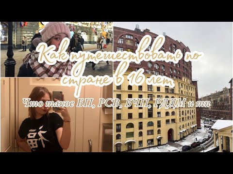 Видео: как начать ездить по стране I что такое РДДМ, БП, БЧП и тп I