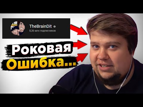 Видео: ПОЧЕМУ БРЕЙН ДИТ ПОТЕРЯЛ ПОПУЛЯРНОСТЬ? (Он совершил ошибку..)