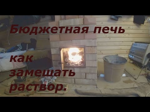 Видео: бюджетная печь как замешать раствор для печи