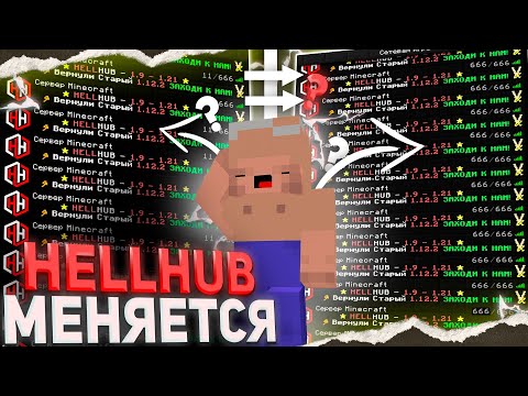 Видео: HELLHUB меняется? ВОЗВРАЩЕНИЕ ОНЛАЙНА на Сервере REALLYWORLD FUNTIME HOWEMINE