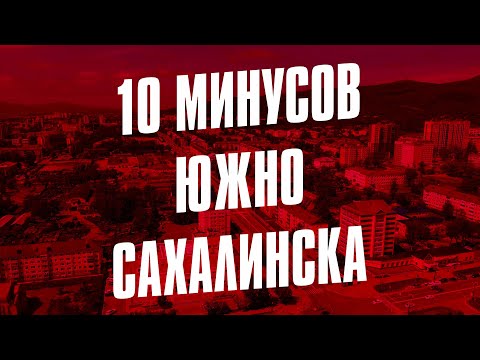 Видео: 10 МИНУСОВ ЮЖНО-САХАЛИНСКА 👎🏻