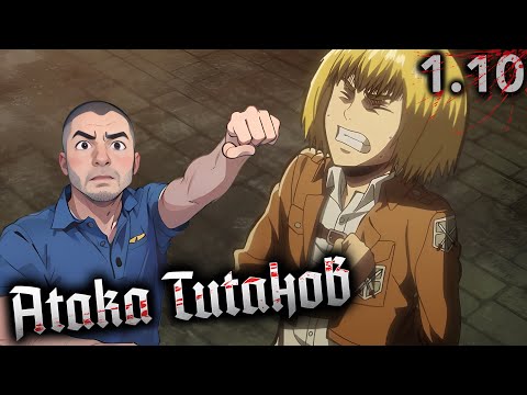 Видео: НАДЕЖДА // Атака Титанов 1 сезон 10 серия // РЕАКЦИЯ и ОБЗОР
