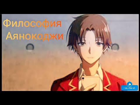Видео: Философия Аянокоджи (цитаты аянокоджи)