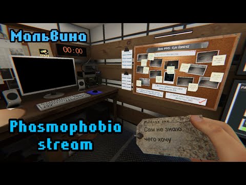 Видео: Чилим в фазме | Фазмофобия стрим | Phasmophobia stream