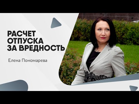 Видео: Расчет отпуска за вредность  - Елена Пономарева