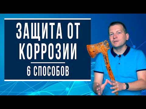 Видео: 6 способов защиты от коррозии