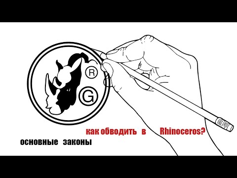 Видео: Правильная обводка в Rhinoceros 3D