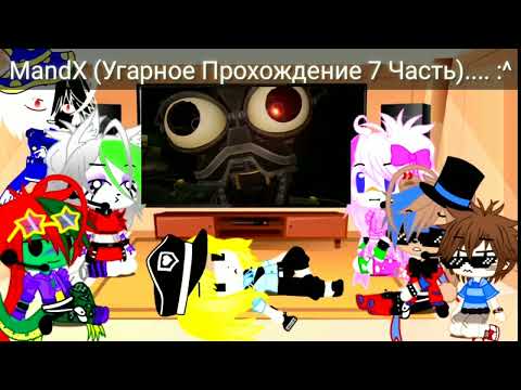 Видео: Фнаф 9, Реакция на MandX (Часть 7...) ЧумаЧечие Эндоскелеты
