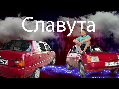 Видео: Славута.Бесплатно но дорого!