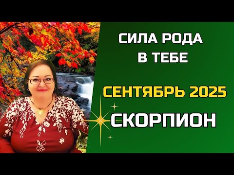 Видео: СКОРПИОН  Гороскоп на сентябрь 2025. Возвращение настоящего Я — пора выходить из тени