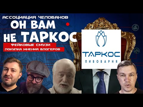 Видео: ПРОДАЖНЫЕ ПИВНЫЕ БЛОГЕРЫ? ТАРКОС, ОПЯТЬ?