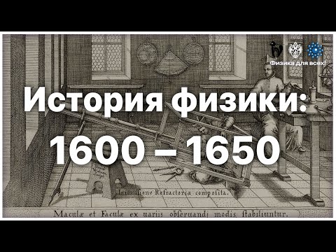 Видео: История физики: 1600 – 1650
