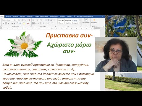 Видео: Греческий язык  🇬🇷  | ПРИСТАВКА συν-