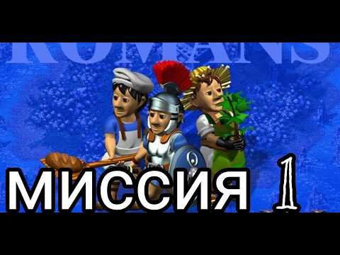 Видео: Settlers 4  history edition Римляне миссия 1. Угроза с севера